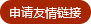 申請友情鏈接 申請友情鏈接